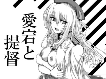 愛宕と提督 [肉屋]