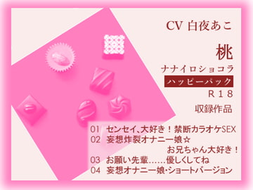 ナナイロ☆ハッピーパック【桃】 [ナナイロショコラ]