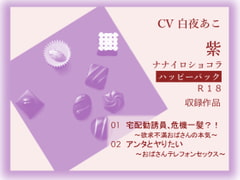 Nanairo-chocolate HAPPY PACK: purple [NANAIRO-chocolate]