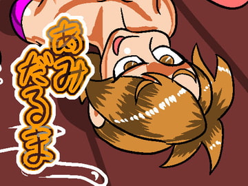 あみだるま [おにさり]