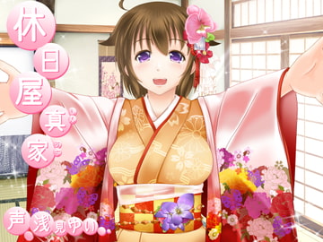 休日屋 ━真家━ [とみみ庵]