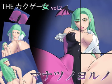THE カクゲー女 ～マナツノヨルノ～ [H_eaven]