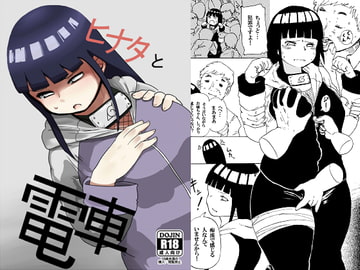 ヒナタと電車 [CRAFT]