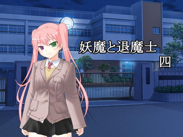 妖魔と退魔士 四 [U.F.D.C.]