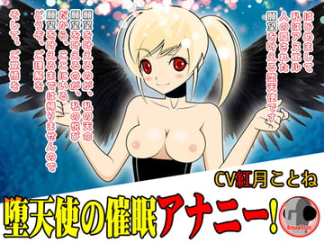 堕天使の催○アナニー! [カジハラエム]