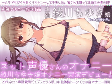 Voice Actress Masturbation Webisodes: "Chiyuki Ayakawa's Real Onani Debut" [@sel_ple]