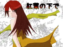 紅葉の下で