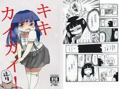 キキカイカイ!