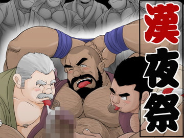 漢夜祭 [べあている]