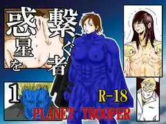 惑星を繋ぐ者 - Planet Trooper -