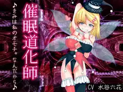 催○道化師～きみは私のオモチャなんだから♪～