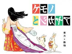 ケモノとアヤカシと