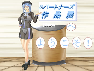 Sパートナーズ作品展へ ようこそ! [Sパートナーズ]