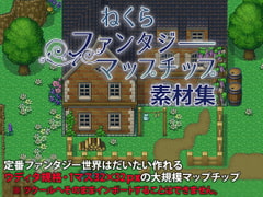 ねくらファンタジーマップチップ素材集 [ねくらマップチップのいろいろ]