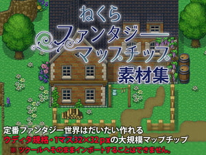 ねくらファンタジーマップチップ素材集 [ねくらマップチップのいろいろ]