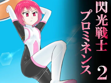 閃光戦士プロミネンス 2 [アトリエマーチャン]