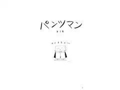 パンツマン第9集