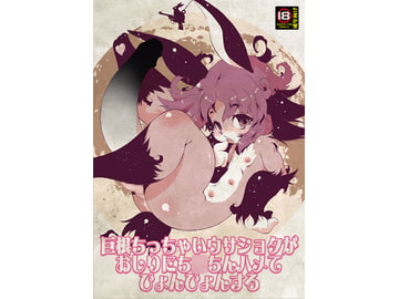 巨根ちっちゃいウサショタがおしりにち○ちんハメてぴょんぴょんする [水底森]