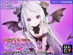 【音声作品】キモチいいですか、お兄さん?～無知な○リサキュバスが搾精してくれる～【バイノーラル】