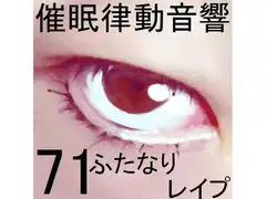 催○律動音響71_ふたなりレ○プ