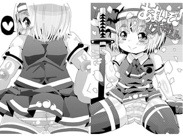 あまいぞ!妖夢くん [静岡覚醒少女]