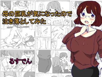 母の巨乳が気になったので泣き落としてみた [るすでん]