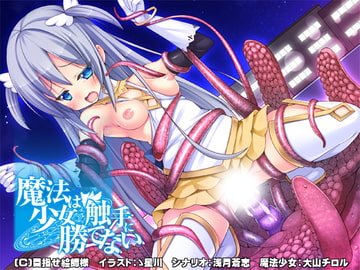 魔法少女は触手に勝てない [目指せ絵師様]