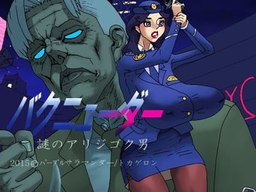 バクニューダー謎のアリジゴク男 [パープルサラマンダー]