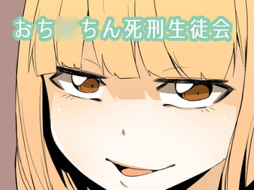 おち○ちん死刑生徒会 [ワビサビワサビ]