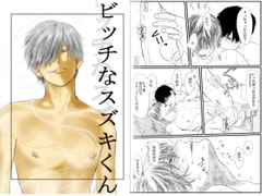 ビッチなスズキくん [重い実]