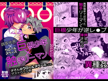 巨根少年×触手リーマン [誤答世界]