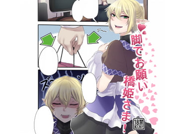 脚でお願い橋姫様 [肉とか食べてみたいなぁ・・・]