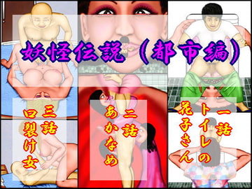 妖怪伝説(都市編) [おとなの絵本]