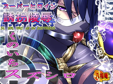 スーパーヒロイン誘拐陵○IV [くのいちスズシロ] [アトリエ八福庵]