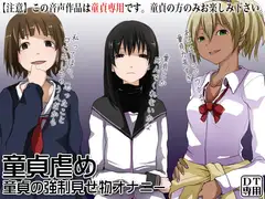 童貞虐め ～童貞の強○見せ物オナニー～