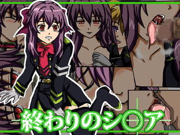 終わりのシ●ア [ねこぽっくる]