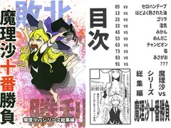 魔理沙十番勝負