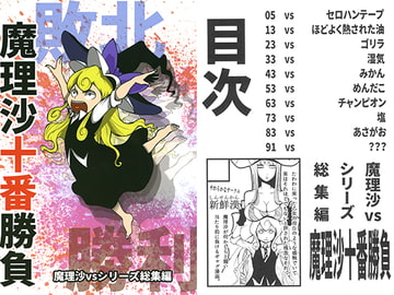 魔理沙十番勝負 [新鮮漢]