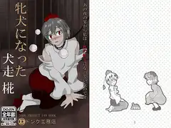 牝犬になった犬走椛