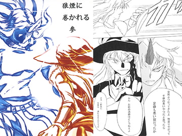 狼煙に巻かれる　参 [邇岐志花火]