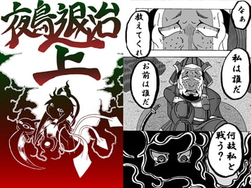 鵺退治 上 [ゲッカーズ]