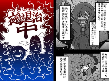 鵺退治 中 [ゲッカーズ]