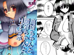 高雄ちゃんと愛宕ちゃんとHする本
