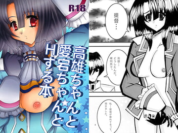 高雄ちゃんと愛宕ちゃんとHする本 [ハイドアウトユニオン]