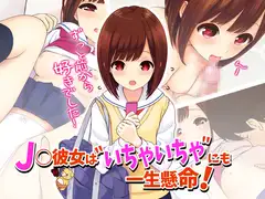 J○彼女はいちゃいちゃにも一生懸命!