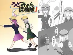 うどみょん探検隊