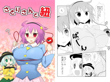 さとりさんと紐 [フルミナンス]