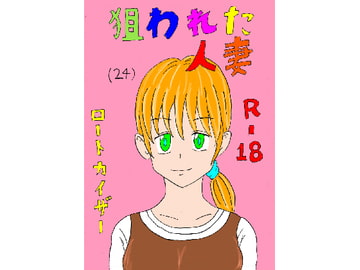 狙われた人妻 [ロートカイザー]