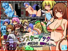 モンスターゲッター～♀は売り ♂は襲わせ 身売りもしよう～