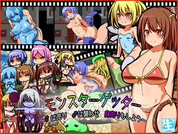 モンスターゲッター～♀は売り ♂は襲わせ 身売りもしよう～ [しぼりたて 生]
